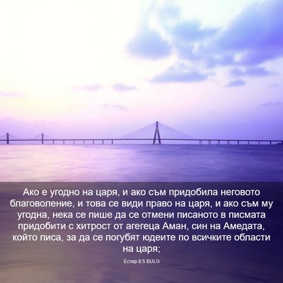 Picture 03 - Естир 8:5 BULG - Ако е угодно на царя, и ако - Bible Verse Picture