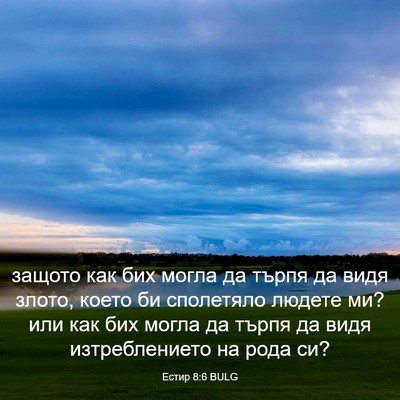 Picture 03 - Естир 8:6 BULG - защото как бих могла да - Bible Verse Picture