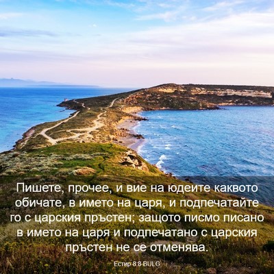 Picture 03 - Естир 8:8 BULG - Пишете, прочее, и вие на - Bible Verse Picture