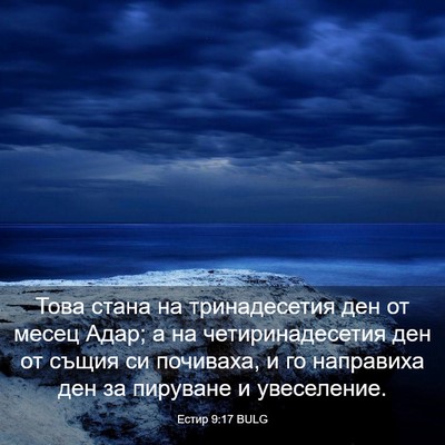 Picture 03 - Естир 9:17 BULG - Това стана на тринадесетия - Bible Verse Picture