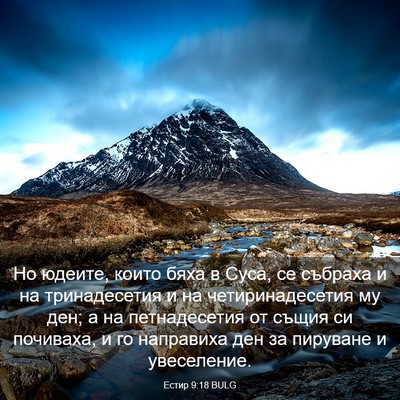 Picture 03 - Естир 9:18 BULG - Но юдеите, които бяха в - Bible Verse Picture