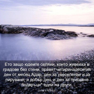 Picture 03 - Естир 9:19 BULG - Ето защо юдеите селяни, - Bible Verse Picture