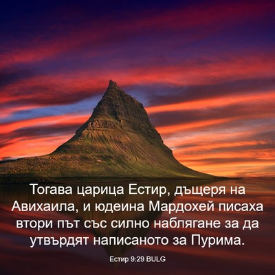 Picture 03 - Естир 9:29 BULG - Тогава царица Естир, - Bible Verse Picture