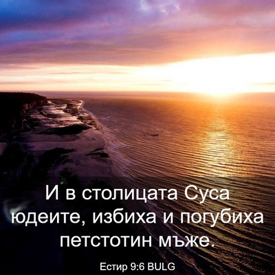 Picture 03 - Естир 9:6 BULG - И в столицата Суса юдеите, - Bible Verse Picture