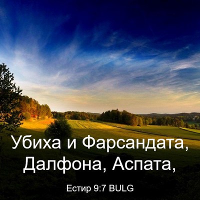 Picture 03 - Естир 9:7 BULG - Убиха и Фарсандата, - Bible Verse Picture