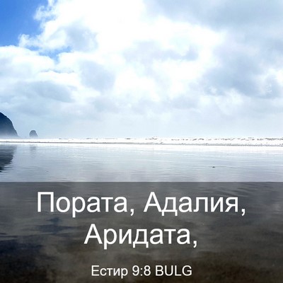 Picture 03 - Естир 9:8 BULG - Пората, Адалия, - Bible Verse Picture