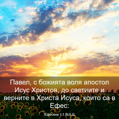 Picture 03 - Ефесяни 1:1 BULG - Павел, с божията воля - Bible Verse Picture