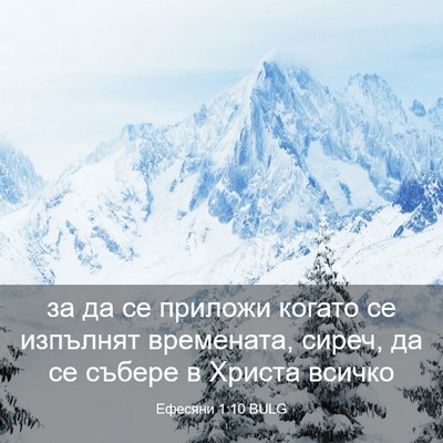 Picture 03 - Ефесяни 1:10 BULG - за да се приложи когато се - Bible Verse Picture
