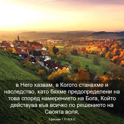 Picture 03 - Ефесяни 1:11 BULG - в Него казвам, в Когото - Bible Verse Picture