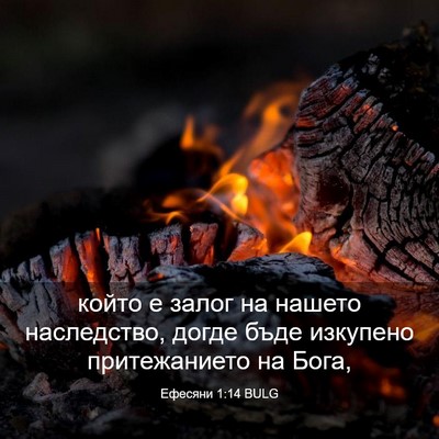 Picture 03 - Ефесяни 1:14 BULG - който е залог на нашето - Bible Verse Picture