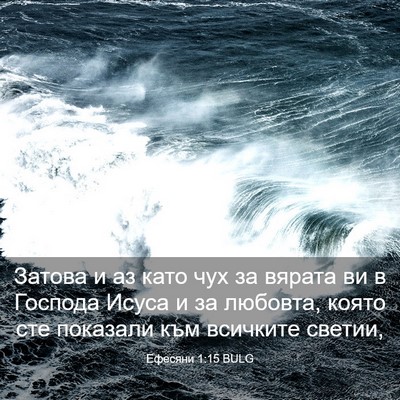 Picture 03 - Ефесяни 1:15 BULG - Затова и аз като чух за - Bible Verse Picture