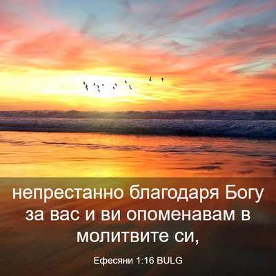 Picture 03 - Ефесяни 1:16 BULG - непрестанно благодаря - Bible Verse Picture