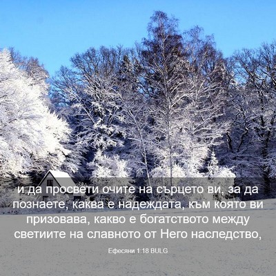 Picture 03 - Ефесяни 1:18 BULG - и да просвети очите на - Bible Verse Picture