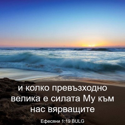 Picture 03 - Ефесяни 1:19 BULG - и колко превъзходно велика - Bible Verse Picture