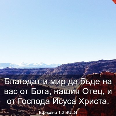 Picture 03 - Ефесяни 1:2 BULG - Благодат и мир да бъде на - Bible Verse Picture