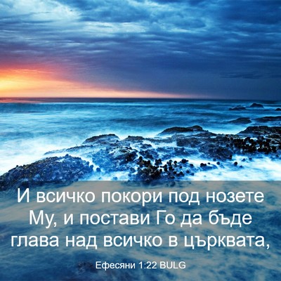 Picture 03 - Ефесяни 1:22 BULG - И всичко покори под нозете - Bible Verse Picture
