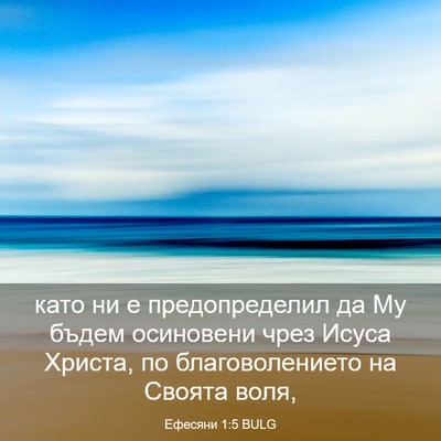 Picture 03 - Ефесяни 1:5 BULG - като ни е предопределил да - Bible Verse Picture