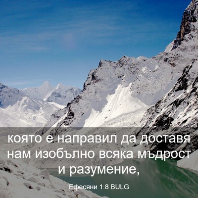 Picture 03 - Ефесяни 1:8 BULG - която е направил да - Bible Verse Picture