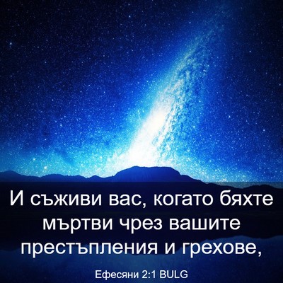 Picture 03 - Ефесяни 2:1 BULG - И съживи вас, когато бяхте - Bible Verse Picture