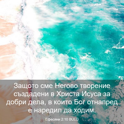 Picture 03 - Ефесяни 2:10 BULG - Защото сме Негово творение - Bible Verse Picture
