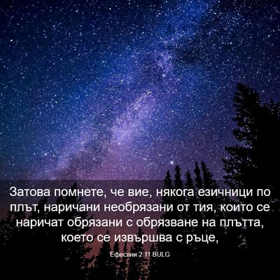 Picture 03 - Ефесяни 2:11 BULG - Затова помнете, че вие, - Bible Verse Picture