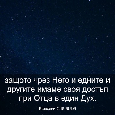 Picture 03 - Ефесяни 2:18 BULG - защото чрез Него и едните и - Bible Verse Picture