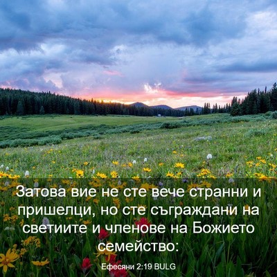 Picture 03 - Ефесяни 2:19 BULG - Затова вие не сте вече - Bible Verse Picture