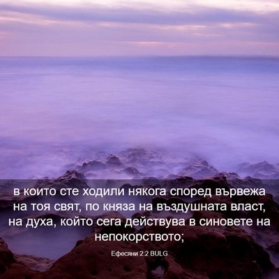Picture 03 - Ефесяни 2:2 BULG - в които сте ходили някога - Bible Verse Picture
