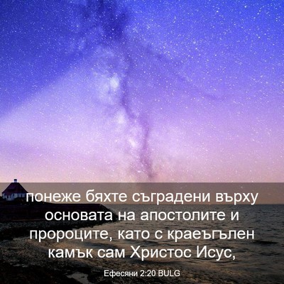Picture 03 - Ефесяни 2:20 BULG - понеже бяхте съградени - Bible Verse Picture