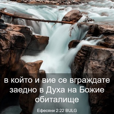 Picture 03 - Ефесяни 2:22 BULG - в който и вие се вграждате - Bible Verse Picture