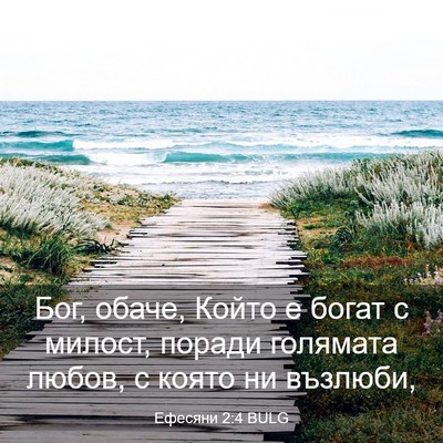 Picture 03 - Ефесяни 2:4 BULG - Бог, обаче, Който е богат с - Bible Verse Picture