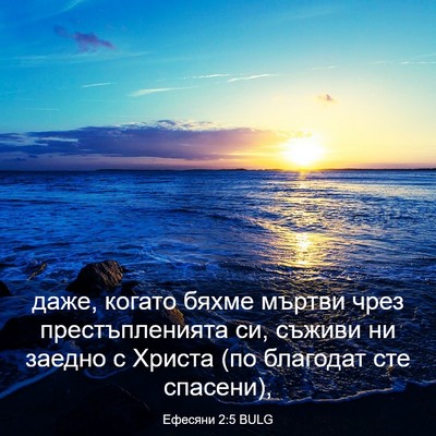 Picture 03 - Ефесяни 2:5 BULG - даже, когато бяхме мъртви - Bible Verse Picture