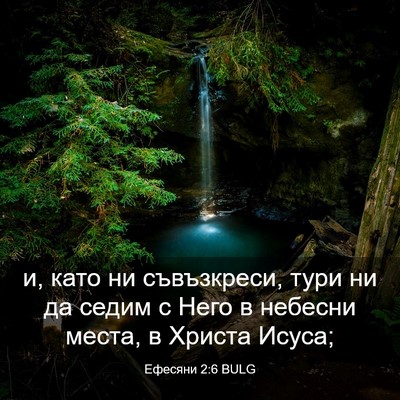 Picture 03 - Ефесяни 2:6 BULG - и, като ни съвъзкреси, тури - Bible Verse Picture