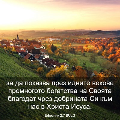 Picture 03 - Ефесяни 2:7 BULG - за да показва през идните - Bible Verse Picture