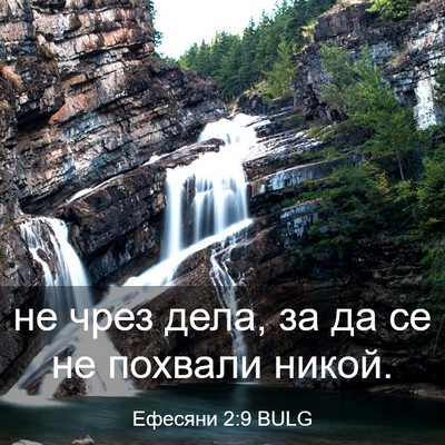 Picture 03 - Ефесяни 2:9 BULG - не чрез дела, за да се не - Bible Verse Picture