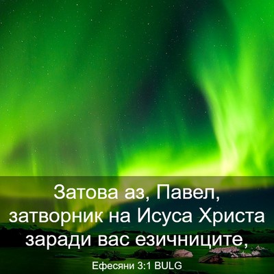 Picture 03 - Ефесяни 3:1 BULG - Затова аз, Павел, затворник - Bible Verse Picture