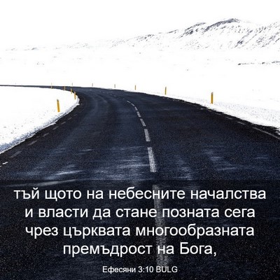 Picture 03 - Ефесяни 3:10 BULG - тъй щото на небесните - Bible Verse Picture