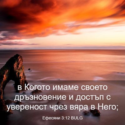 Picture 03 - Ефесяни 3:12 BULG - в Когото имаме своето - Bible Verse Picture