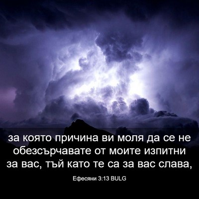 Picture 03 - Ефесяни 3:13 BULG - за която причина ви моля да - Bible Verse Picture