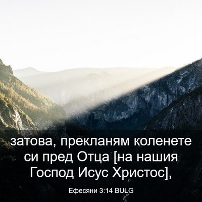 Picture 03 - Ефесяни 3:14 BULG - затова, прекланям коленете - Bible Verse Picture