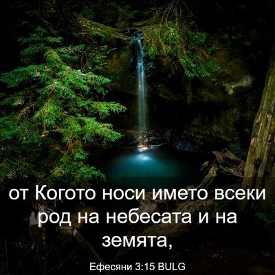 Picture 03 - Ефесяни 3:15 BULG - от Когото носи името всеки - Bible Verse Picture