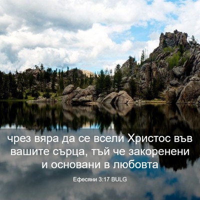 Picture 03 - Ефесяни 3:17 BULG - чрез вяра да се всели - Bible Verse Picture