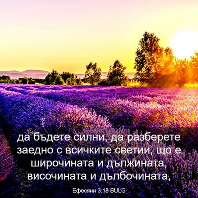 Picture 03 - Ефесяни 3:18 BULG - да бъдете силни, да - Bible Verse Picture
