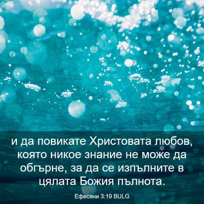 Picture 03 - Ефесяни 3:19 BULG - и да повикате Христовата - Bible Verse Picture