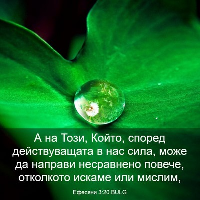 Picture 03 - Ефесяни 3:20 BULG - А на Този, Който, според - Bible Verse Picture