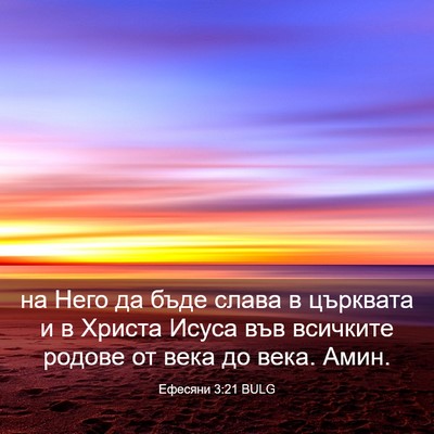 Picture 03 - Ефесяни 3:21 BULG - на Него да бъде слава в - Bible Verse Picture
