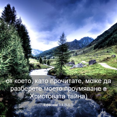 Picture 03 - Ефесяни 3:4 BULG - от което, като прочитате, - Bible Verse Picture