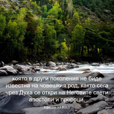 Picture 03 - Ефесяни 3:5 BULG - която в други поколения не - Bible Verse Picture