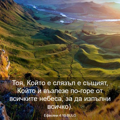 Picture 03 - Ефесяни 4:10 BULG - Тоя, Който е слязъл е - Bible Verse Picture