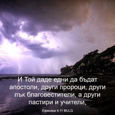 Picture 03 - Ефесяни 4:11 BULG - И Той даде едни да бъдат - Bible Verse Picture